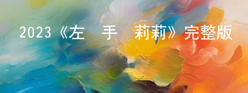 曾秀芹發布2023《左輪手槍莉莉》完整版電影/在線觀看/百度云-美劇天堂